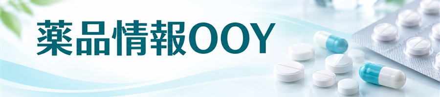 薬品情報OOY